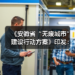 《安徽省“无废城市”建设行动方案》印发：支持生活垃圾焚烧设施协同处置一般工业固废！（图4）