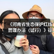 《河南省生态保护红线管理办法（试行）》征求意见（图2）