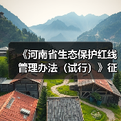 《河南省生态保护红线管理办法（试行）》征求意见（图3）