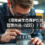 《河南省生态保护红线管理办法（试行）》征求意见（图1）