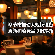毕节市推动大规模设备更新和消费品以旧换新工作方案（图4）