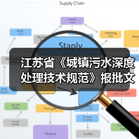 江苏省《城镇污水深度处理技术规范》报批文本公示！（图4）