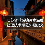 江苏省《城镇污水深度处理技术规范》报批文本公示！（图2）