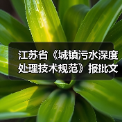 江苏省《城镇污水深度处理技术规范》报批文本公示！（图1）