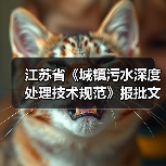 江苏省《城镇污水深度处理技术规范》报批文本公示！（图3）