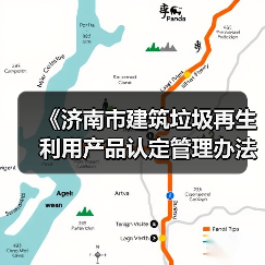 《济南市建筑垃圾再生利用产品认定管理办法》征求意见稿发布！（图3）