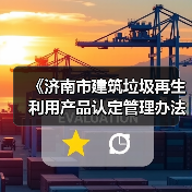 《济南市建筑垃圾再生利用产品认定管理办法》征求意见稿发布！（图1）