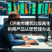 《济南市建筑垃圾再生利用产品认定管理办法》征求意见稿发布！（图2）