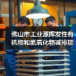 佛山市工业源挥发性有机物和氮氧化物减排项目核算认定结果(2024年第一批)公示(图1) 佛山市工业源挥发性有机物和氮氧化物减排项目核算认定结果(2024年第一批)公示(图1)