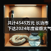 共计4545万元 长治市下达2024年度省级大气污染防治专项资金（图1）