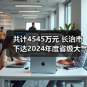 共计4545万元 长治市下达2024年度省级大气污染防治专项资金（图3）