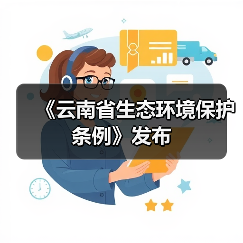 《云南省生态环境保护条例》发布（图4）