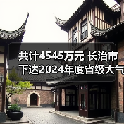 共计4545万元 长治市下达2024年度省级大气污染防治专项资金（图4）