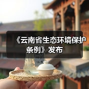 《云南省生态环境保护条例》发布（图3）