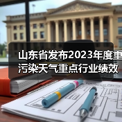 山东省发布2023年度重污染天气重点行业绩效评级及抽查复核结果（图3）