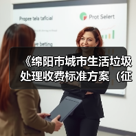 《绵阳市城市生活垃圾处理收费标准方案（征求意见稿）》发布！（图1）