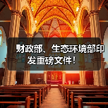 财政部、生态环境部印发重磅文件!(图4) 财政部、生态环境部印发重磅文件!(图4)