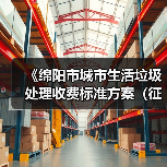 《绵阳市城市生活垃圾处理收费标准方案（征求意见稿）》发布！（图2）
