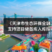 《天津市生态环保金融支持项目储备库入库指南》发布(图3) 《天津市生态环保金融支持项目储备库入库指南》发布(图3)