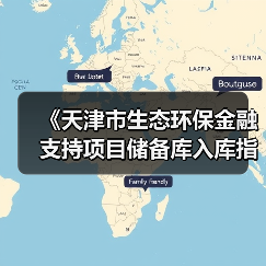 《天津市生态环保金融支持项目储备库入库指南》发布(图4) 《天津市生态环保金融支持项目储备库入库指南》发布(图4)