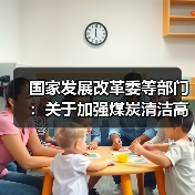 国家发展改革委等部门:关于加强煤炭清洁高效利用的意见(图1) 国家发展改革委等部门:关于加强煤炭清洁高效利用的意见(图1)