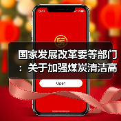 国家发展改革委等部门:关于加强煤炭清洁高效利用的意见(图3) 国家发展改革委等部门:关于加强煤炭清洁高效利用的意见(图3)