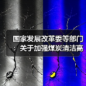 国家发展改革委等部门:关于加强煤炭清洁高效利用的意见(图4) 国家发展改革委等部门:关于加强煤炭清洁高效利用的意见(图4)
