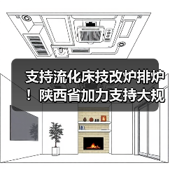 支持流化床技改炉排炉！陕西省加力支持大规模设备更新和消费品以旧换新实施方案发布！（图1）