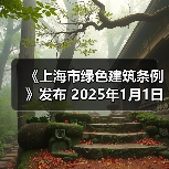 《上海市绿色建筑条例》发布 2025年1月1日起施行（图3）