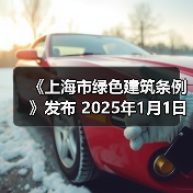 《上海市绿色建筑条例》发布 2025年1月1日起施行（图2）