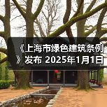 《上海市绿色建筑条例》发布 2025年1月1日起施行（图1）