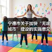 宁德市关于加快“无废城市”建设的实施意见发布,附建设项目清单!(图2) 宁德市关于加快“无废城市”建设的实施意见发布,附建设项目清单!(图2)