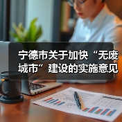 宁德市关于加快“无废城市”建设的实施意见发布,附建设项目清单!(图4) 宁德市关于加快“无废城市”建设的实施意见发布,附建设项目清单!(图4)