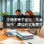 宁德市关于加快“无废城市”建设的实施意见发布,附建设项目清单!(图3) 宁德市关于加快“无废城市”建设的实施意见发布,附建设项目清单!(图3)