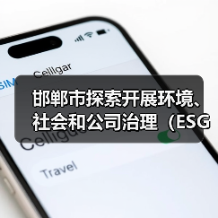 邯郸市探索开展环境、社会和公司治理（ESG）评价推进高质量发展实施方案（征求意见稿）（图2）