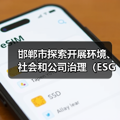 邯郸市探索开展环境、社会和公司治理(ESG)评价推进高质量发展实施方案(征求意见稿)(图3) 邯郸市探索开展环境、社会和公司治理(ESG)评价推进高质量发展实施方案(征求意见稿)(图3)