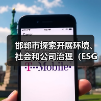 邯郸市探索开展环境、社会和公司治理（ESG）评价推进高质量发展实施方案（征求意见稿）（图1）
