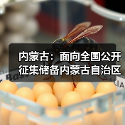 内蒙古:面向全国公开征集储备内蒙古自治区环资领域重大示范项目工程(图3) 内蒙古:面向全国公开征集储备内蒙古自治区环资领域重大示范项目工程(图3)
