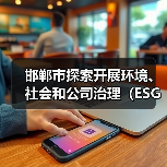 邯郸市探索开展环境、社会和公司治理（ESG）评价推进高质量发展实施方案（征求意见稿）（图4）