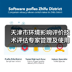 天津市环境影响评价技术评估专家管理及使用规定(征求意见稿)(图4) 天津市环境影响评价技术评估专家管理及使用规定(征求意见稿)(图4)