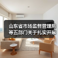 山东省市场监督管理局等五部门关于扎实开展检验检测领域综合治理行动的通知（图2）