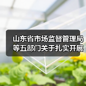 山东省市场监督管理局等五部门关于扎实开展检验检测领域综合治理行动的通知（图1）