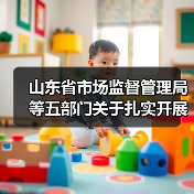 山东省市场监督管理局等五部门关于扎实开展检验检测领域综合治理行动的通知（图4）