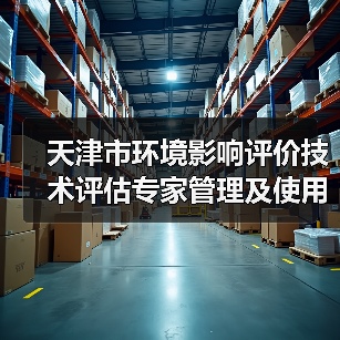天津市环境影响评价技术评估专家管理及使用规定(征求意见稿)(图2) 天津市环境影响评价技术评估专家管理及使用规定(征求意见稿)(图2)