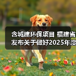 含城建环保项目 福建省发布关于做好2025年度省重点项目申报工作的函（图1）