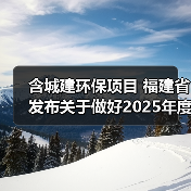 含城建环保项目 福建省发布关于做好2025年度省重点项目申报工作的函（图3）