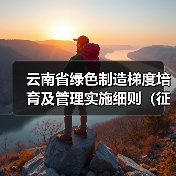 云南省绿色制造梯度培育及管理实施细则(征求意见稿)发布(图2) 云南省绿色制造梯度培育及管理实施细则(征求意见稿)发布(图2)
