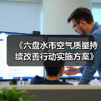 《六盘水市空气质量持续改善行动实施方案》发布(图2) 《六盘水市空气质量持续改善行动实施方案》发布(图2)