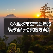 《六盘水市空气质量持续改善行动实施方案》发布(图3) 《六盘水市空气质量持续改善行动实施方案》发布(图3)