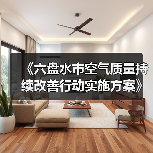 《六盘水市空气质量持续改善行动实施方案》发布(图1) 《六盘水市空气质量持续改善行动实施方案》发布(图1)